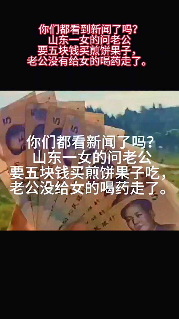 你们都看到新闻了吗?山东一女的问老公要五块钱买煎饼果子