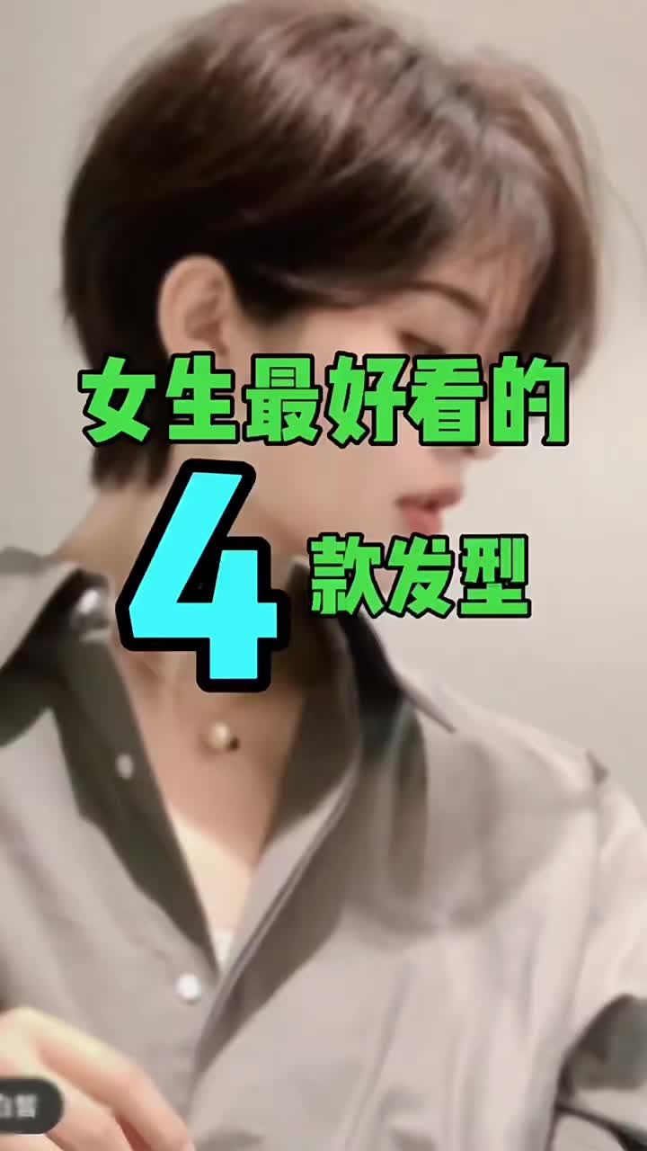 女生最好看的短发发型