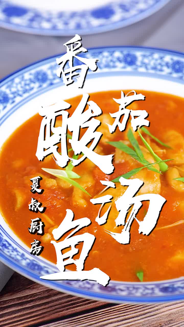 老少通吃的番茄酸汤鱼,做法真的太简单了