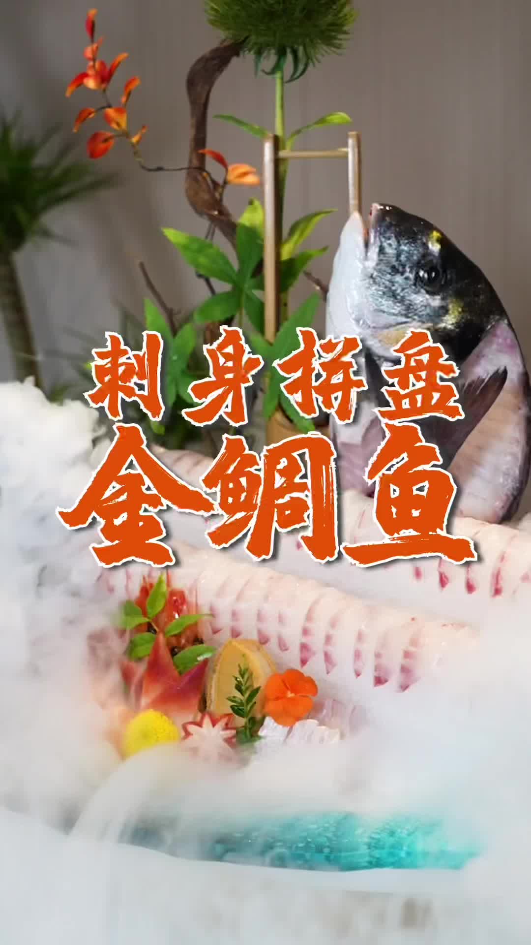 金雕鱼刺身