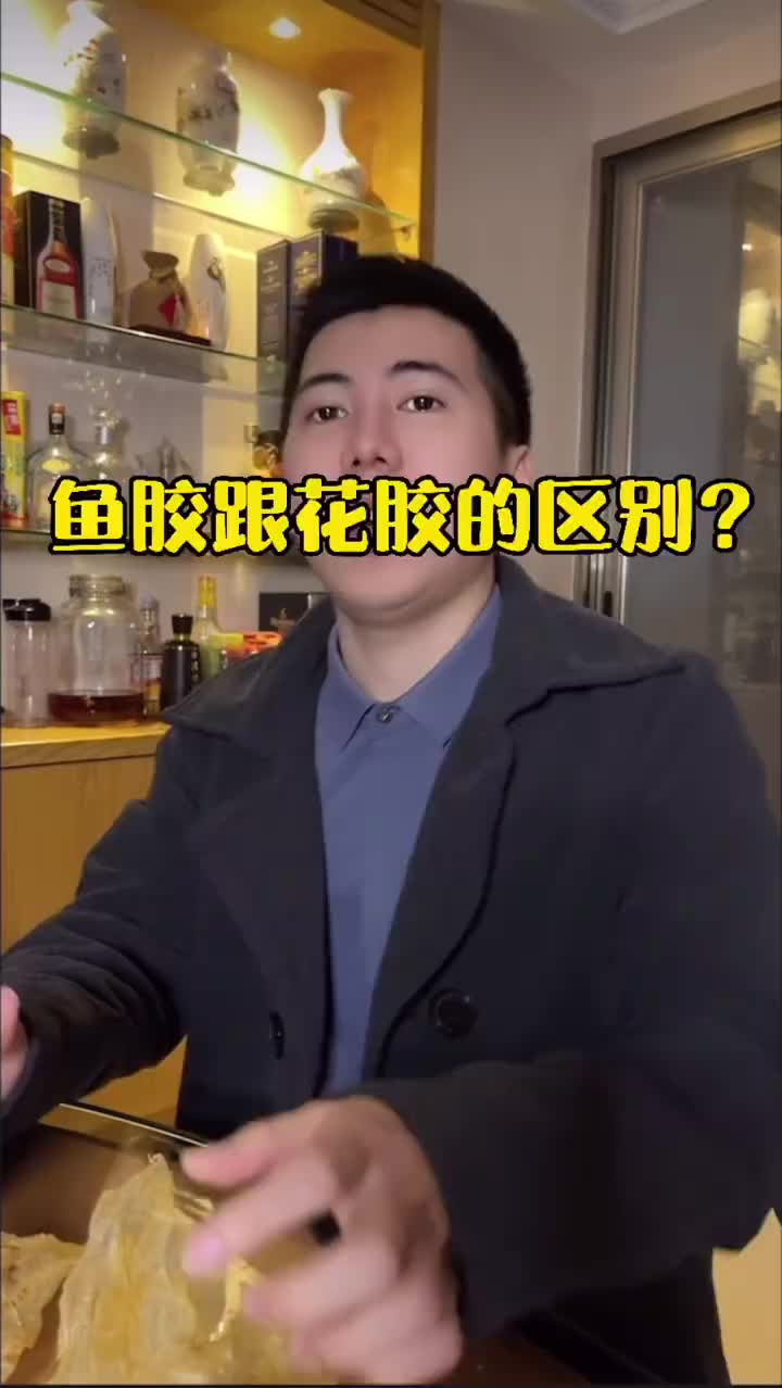 鱼胶跟花胶有什么区别?