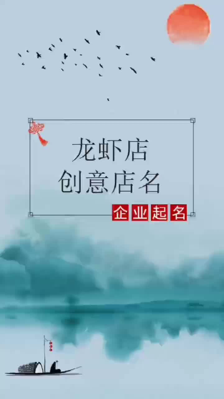 如何给龙虾店起一个好听的名字