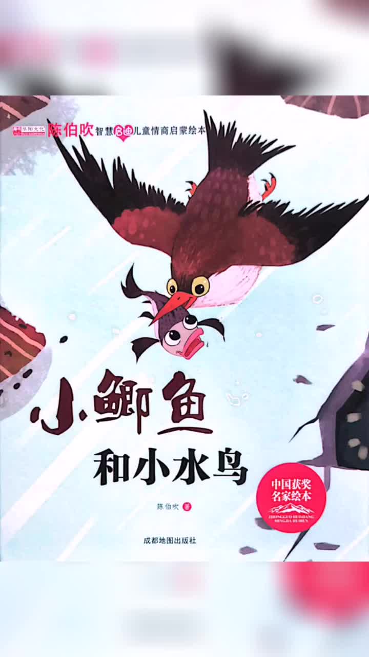 绘本故事分享《小鲫鱼和小水鸟》