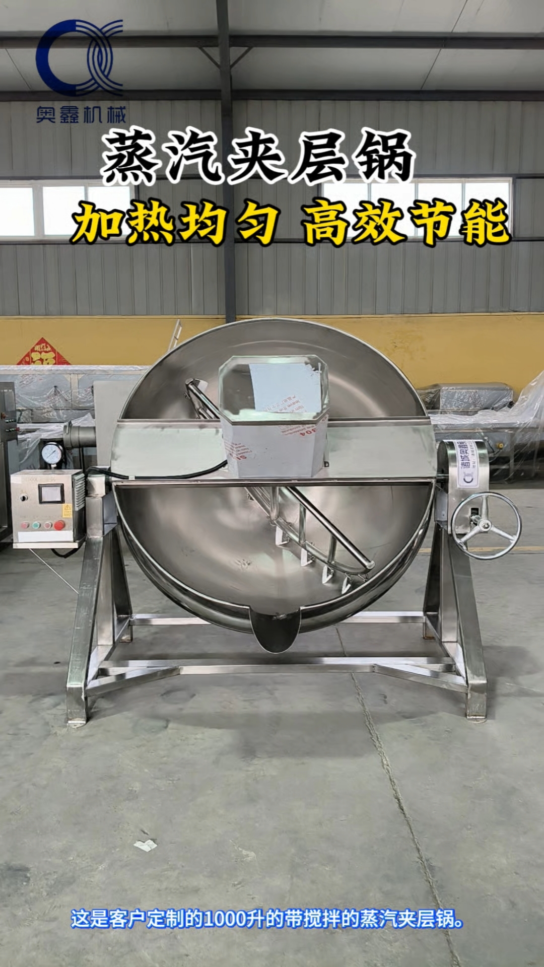 蒸汽夹层锅以蒸汽为热源,热效率高,能快速升高物料温度