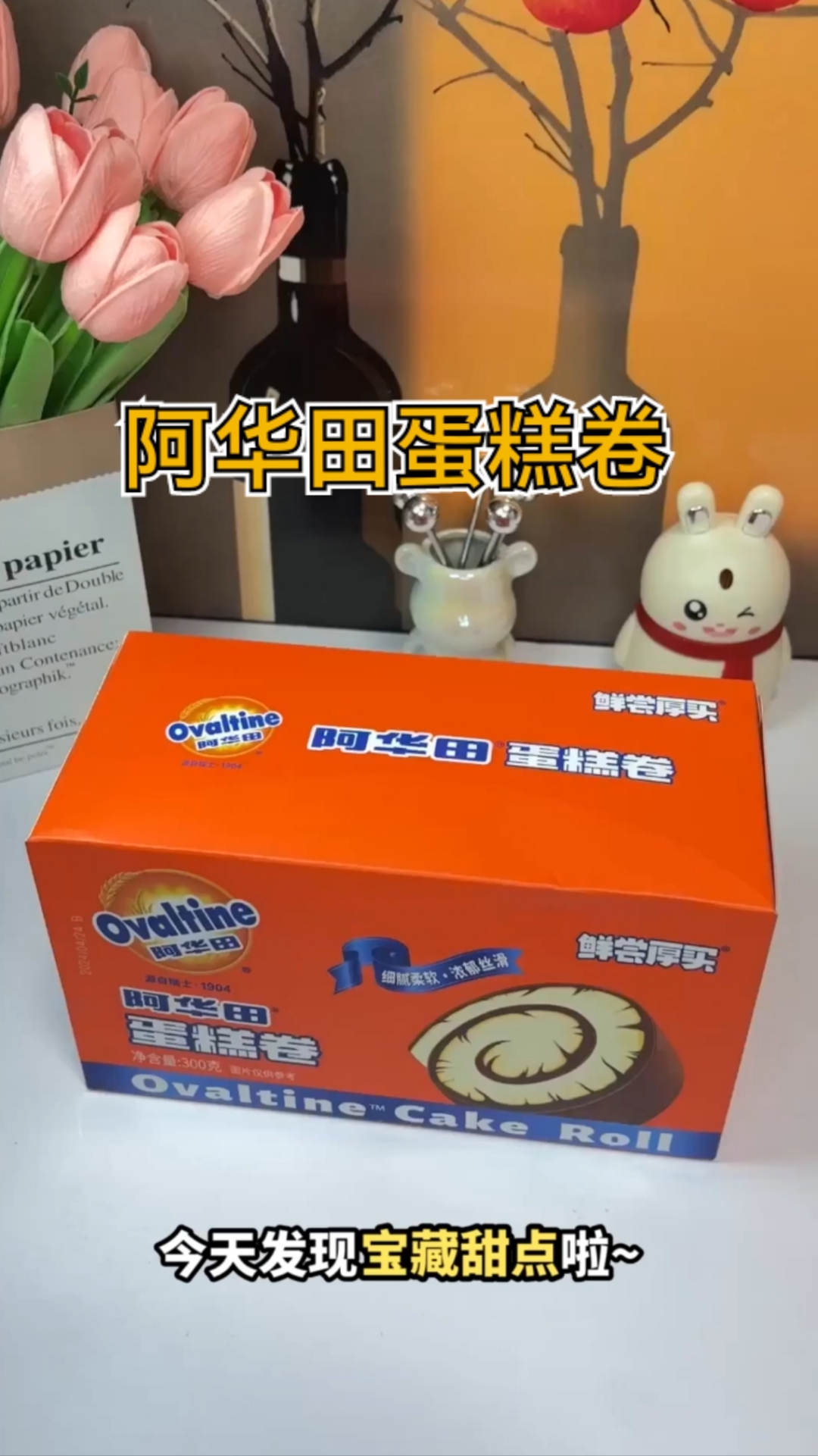 独立包装的阿华田蛋糕卷,早餐下午茶的最佳选择