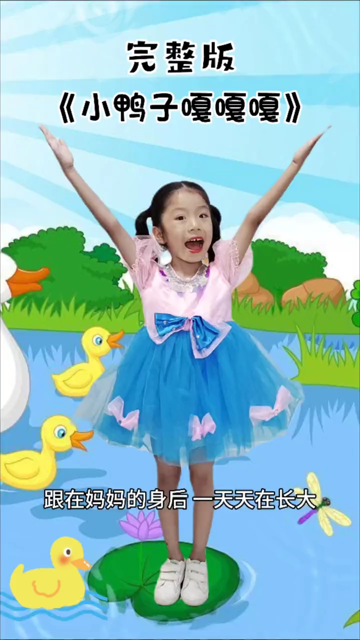 幼儿舞蹈《小鸭子嘎嘎嘎》
