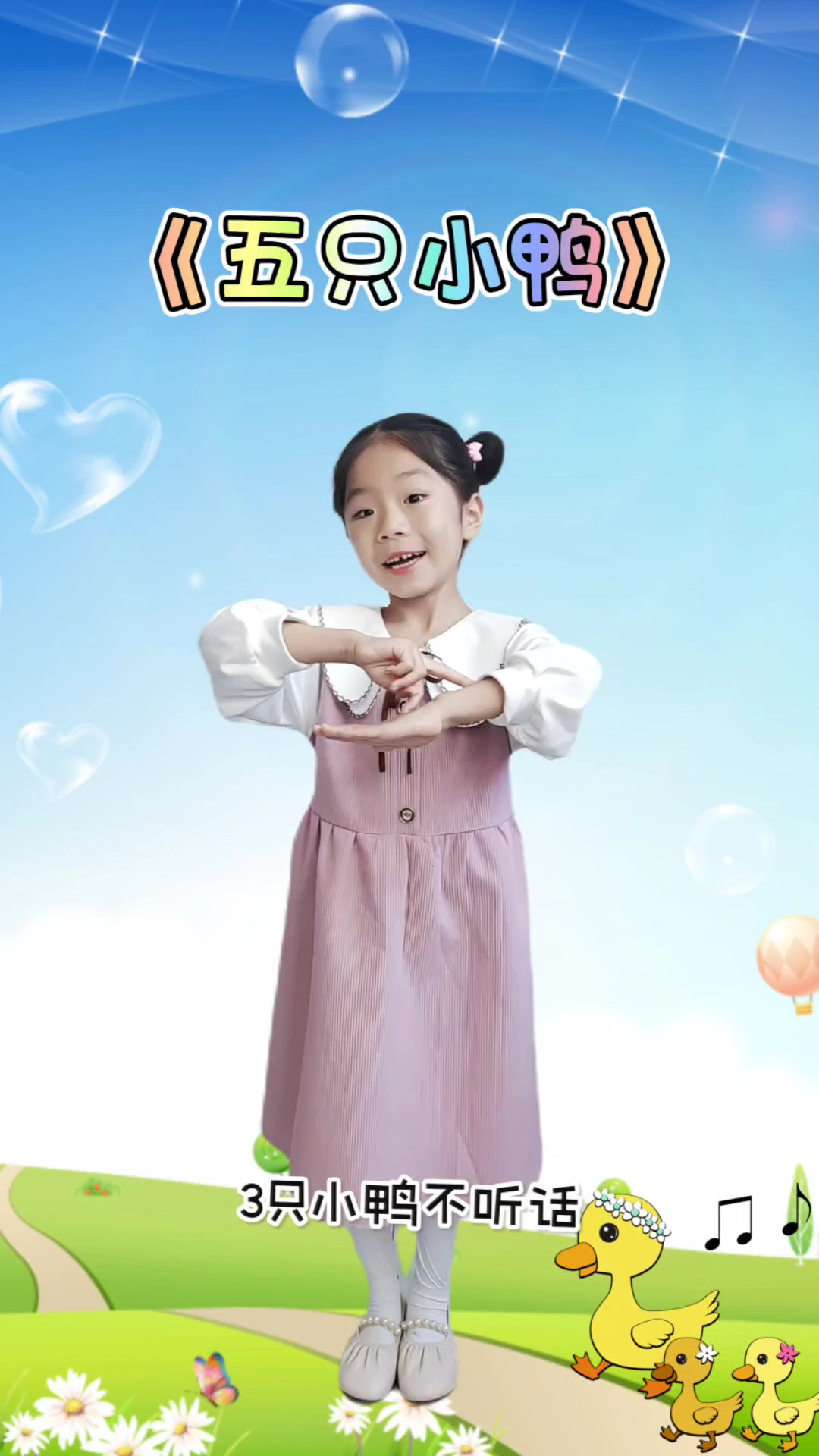 幼儿手指游戏《五只小鸭》