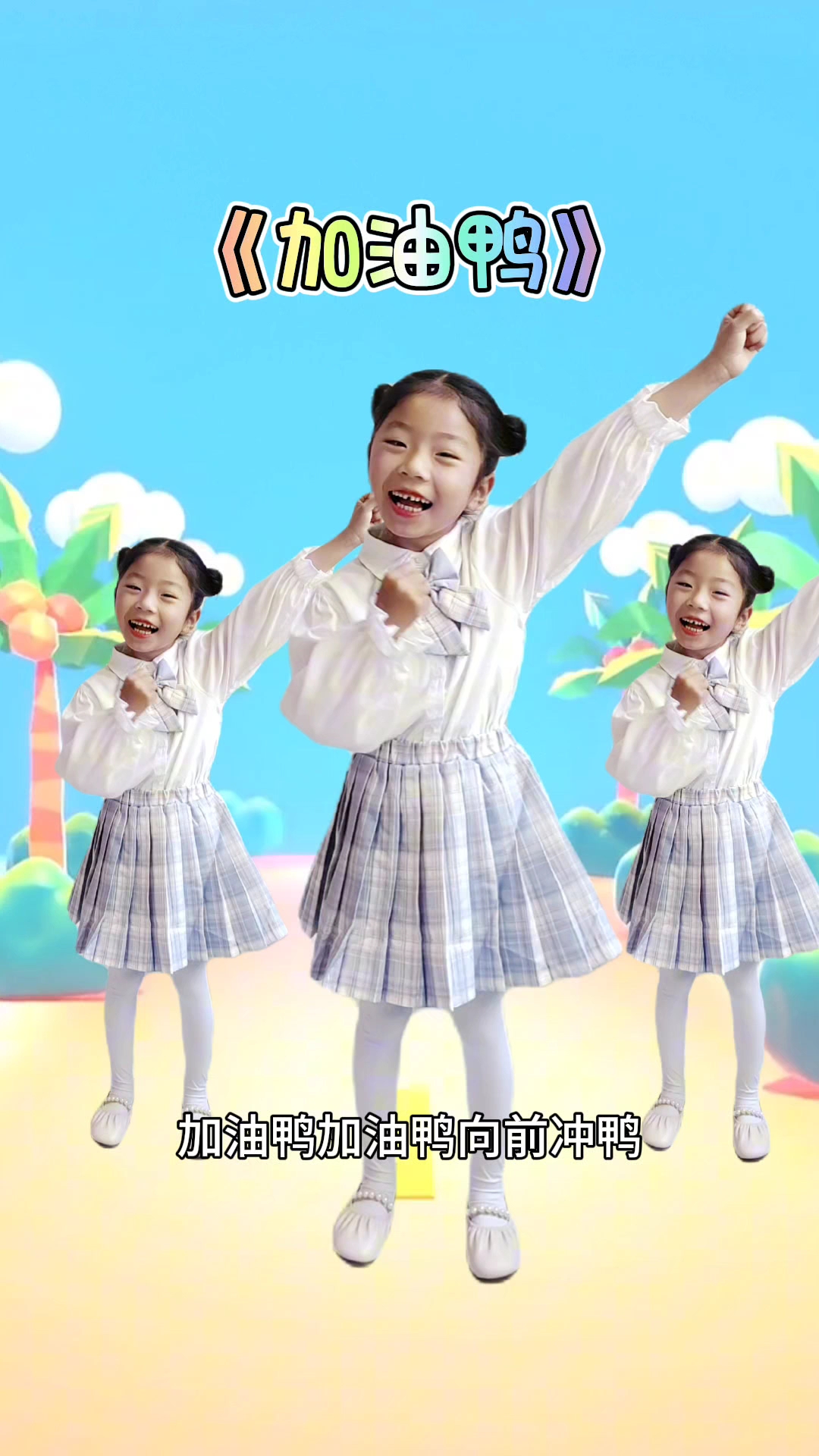 今天也要加油鸭!