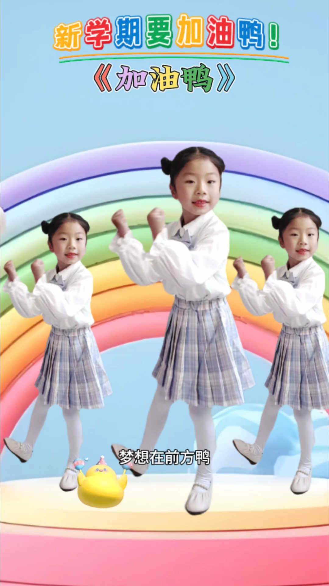 新学期一定要加油鸭!