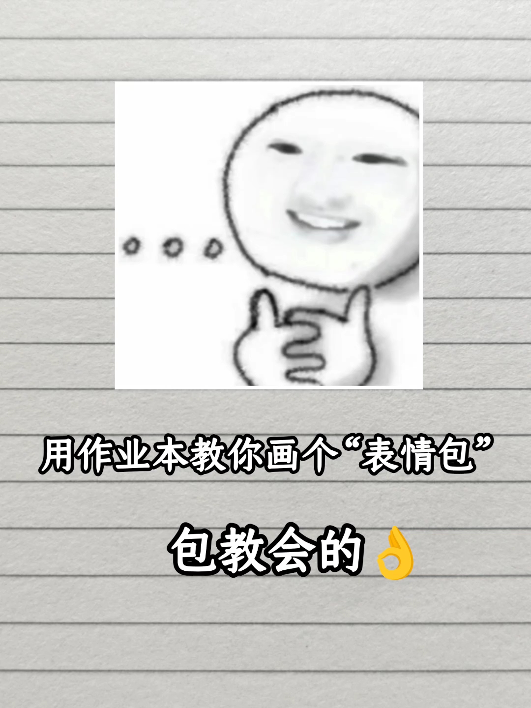 用作业本教你画个“表情包” 包教会的 