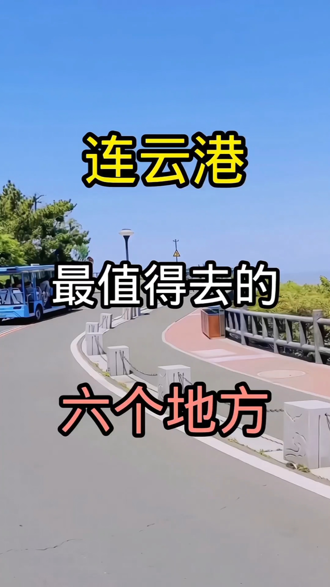 连云港最值得去的六个地方