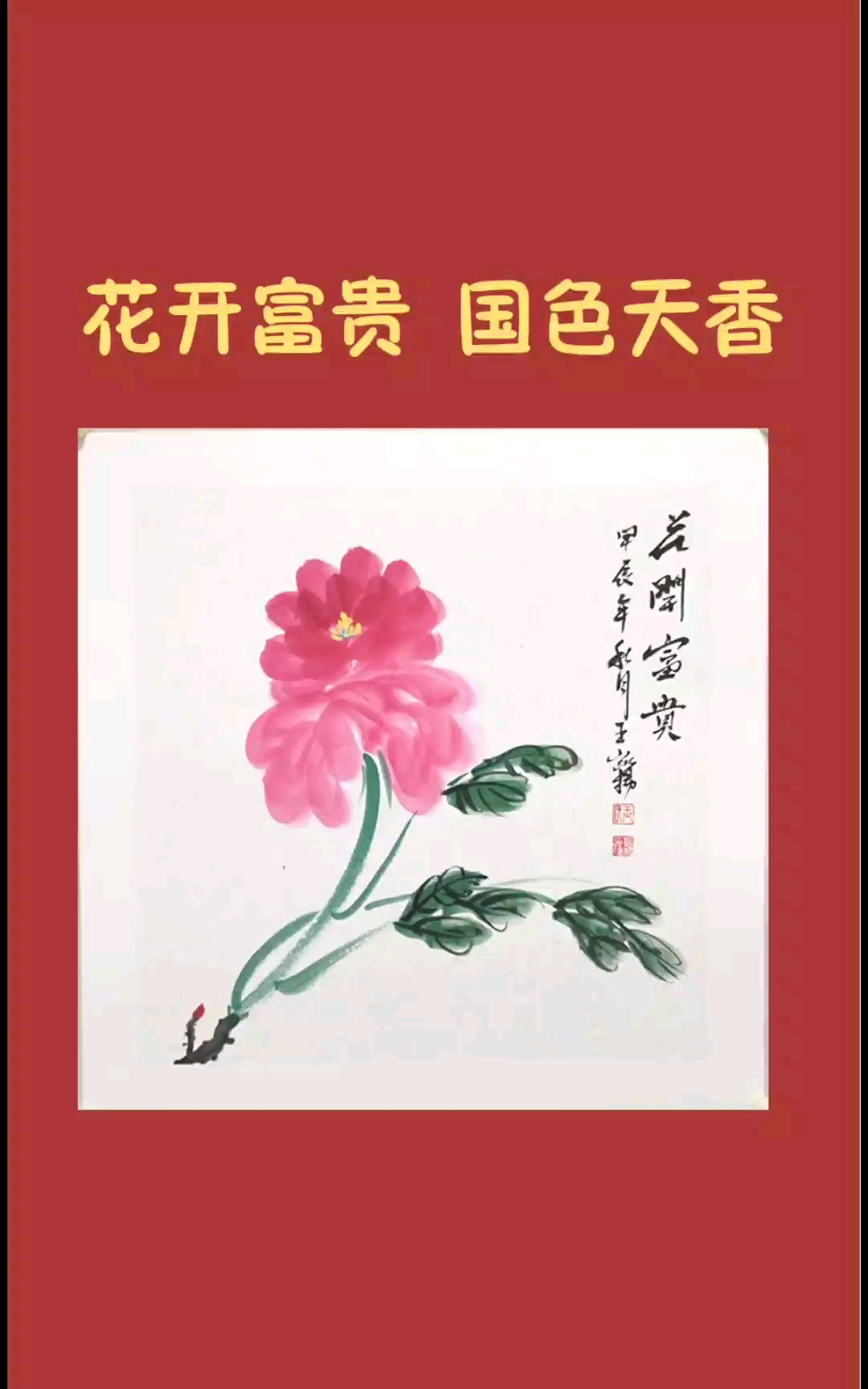 天地大美 鸟语花香 写意画 花鸟画 中国画 艺术家 收藏 