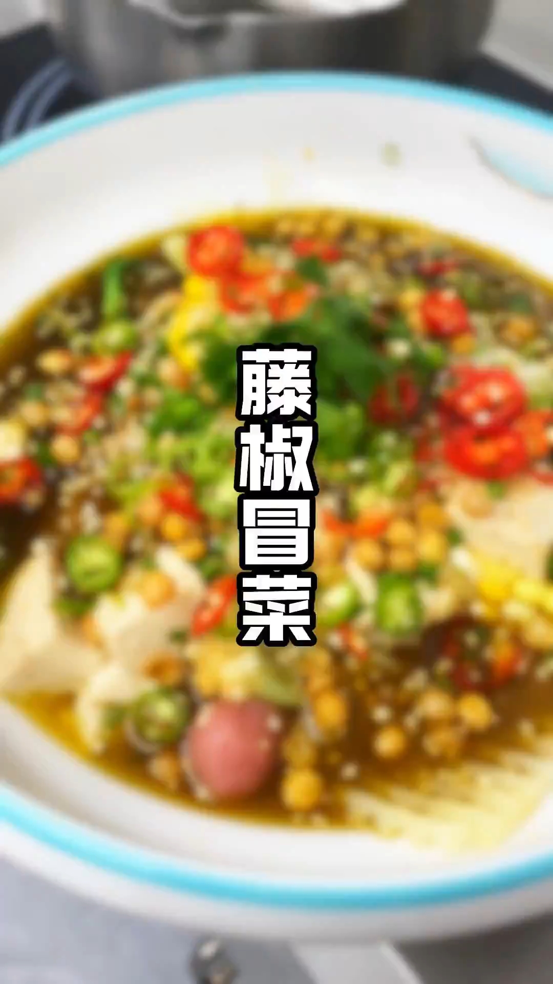 青椒冒菜教程来了,