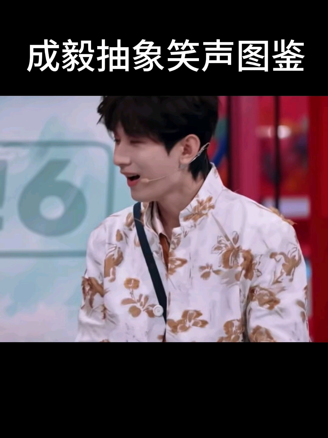 要被成毅的鹅笑声笑死了！