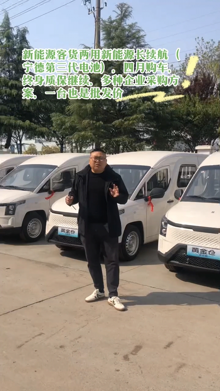新能源客货两用新能源长续航(宁德第三代电池)就选黄金仓