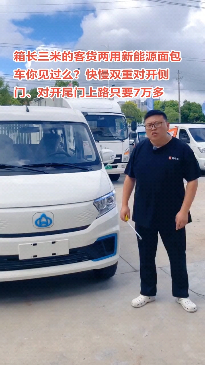 箱长三米的客货两用新能源面包车你见过没?