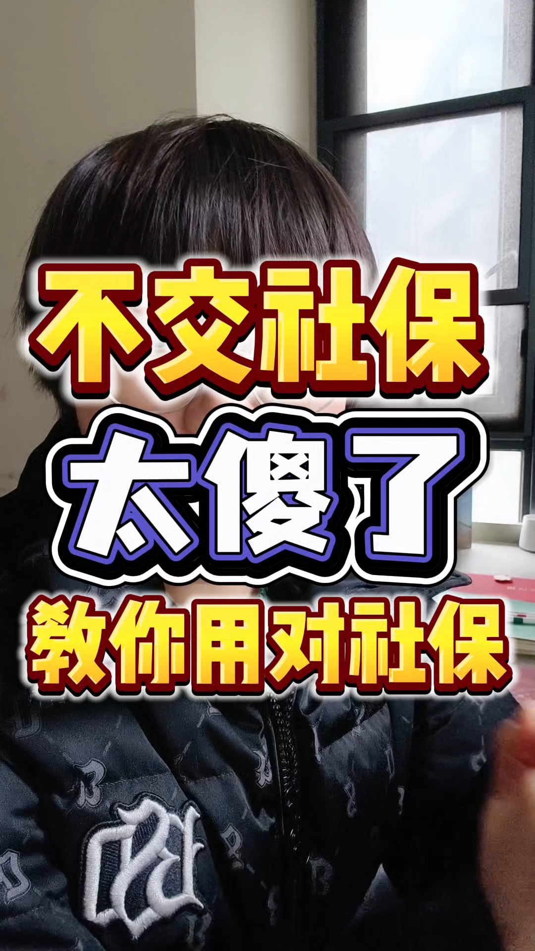 不交社保真的是太傻了,汤圆教你用对社保!