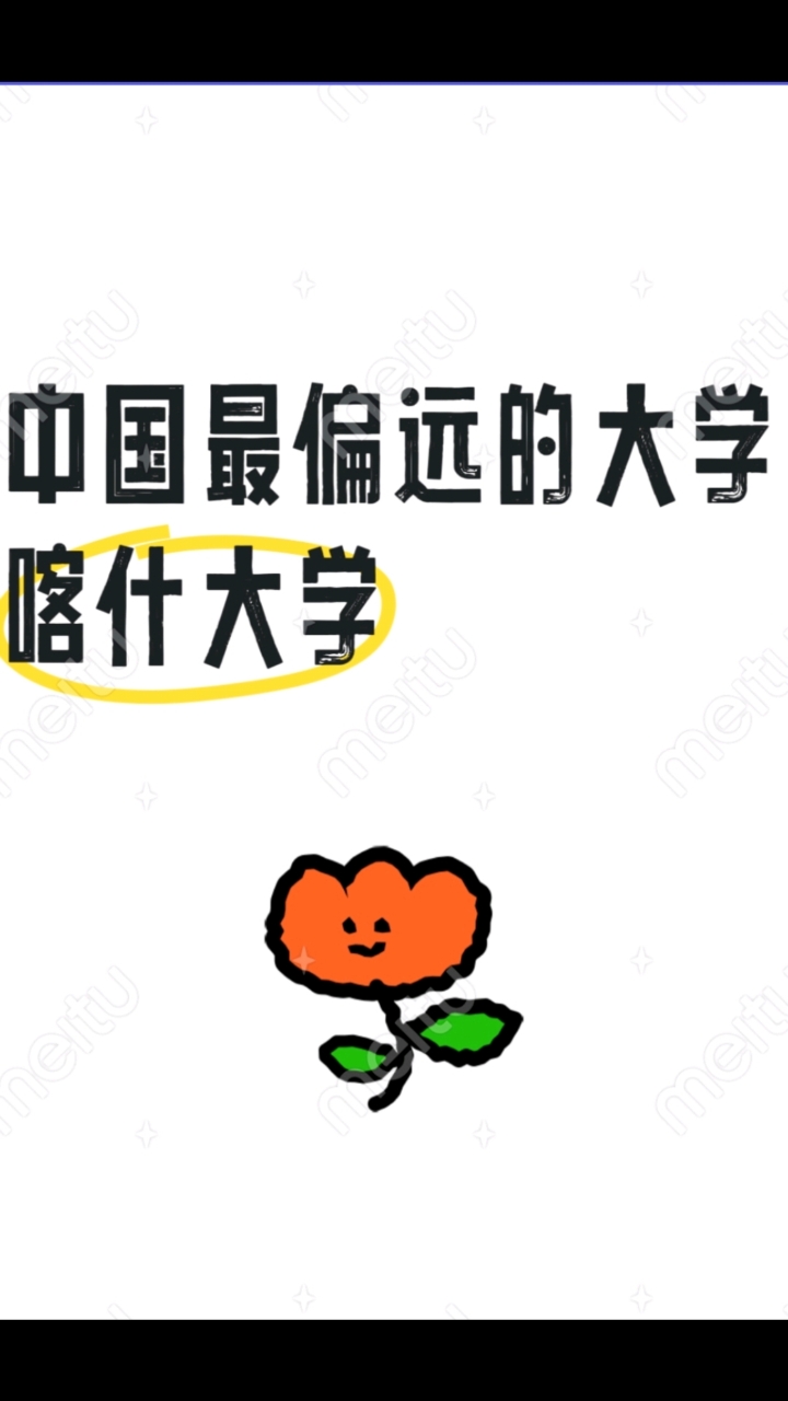 中国最偏远的大学:喀什大学 。更多咨询青岛西海岸新区前程教育