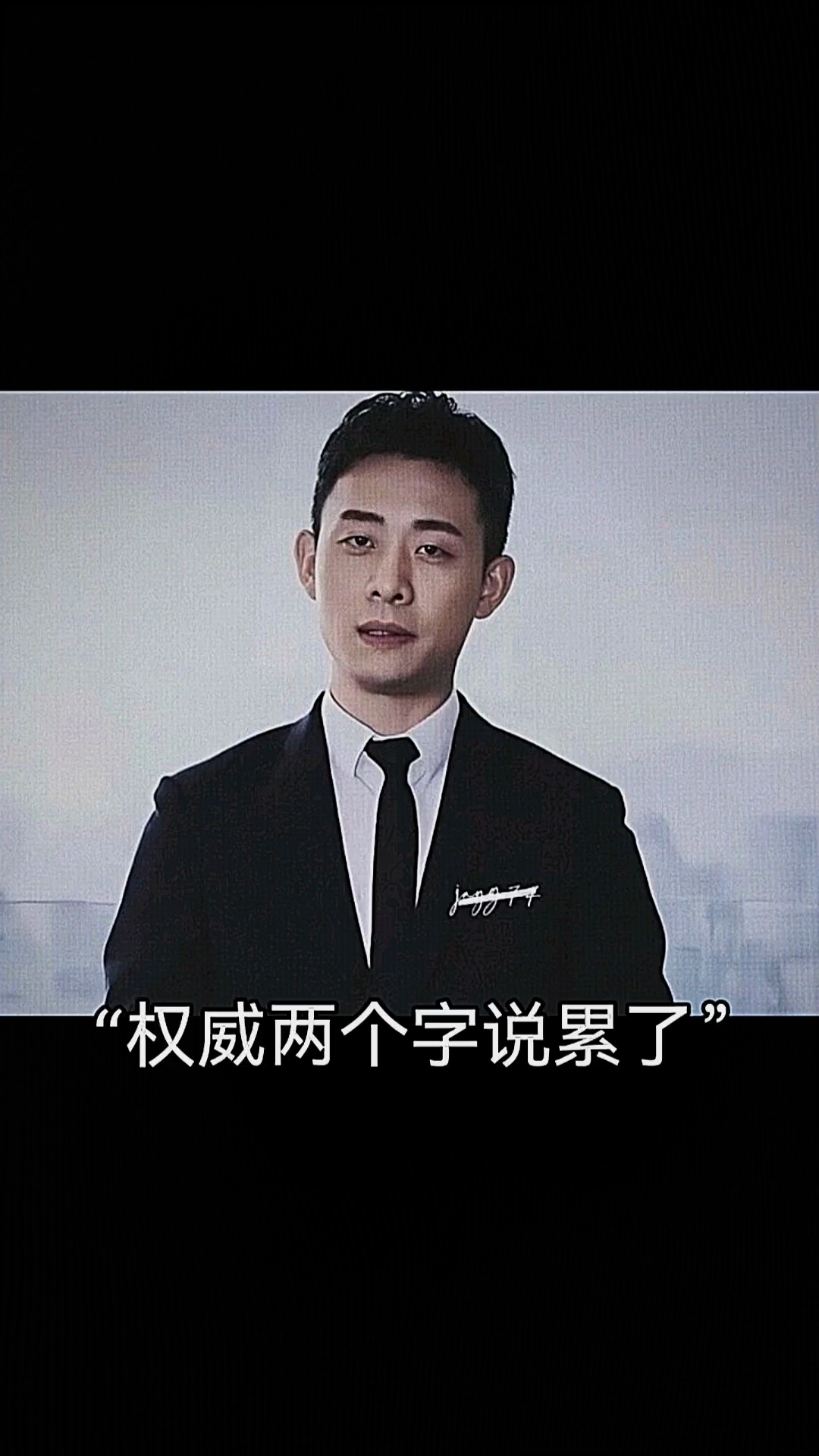 权威两个字说累了#张译