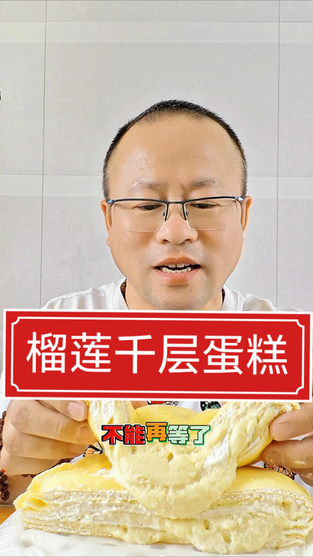 榴莲千层蛋糕!都把我给香迷糊了#美食# #女人# #生日快乐# #甜品# #蛋糕#