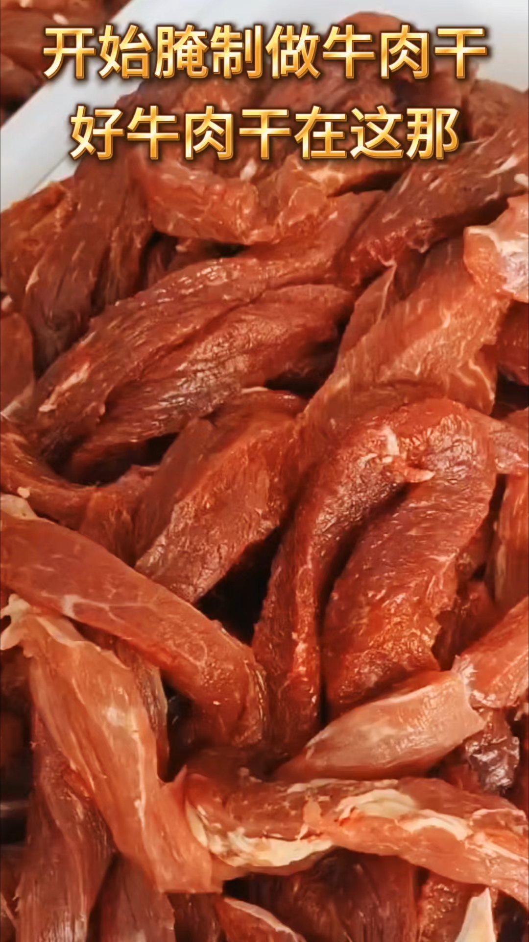 牛肉干腌制中
