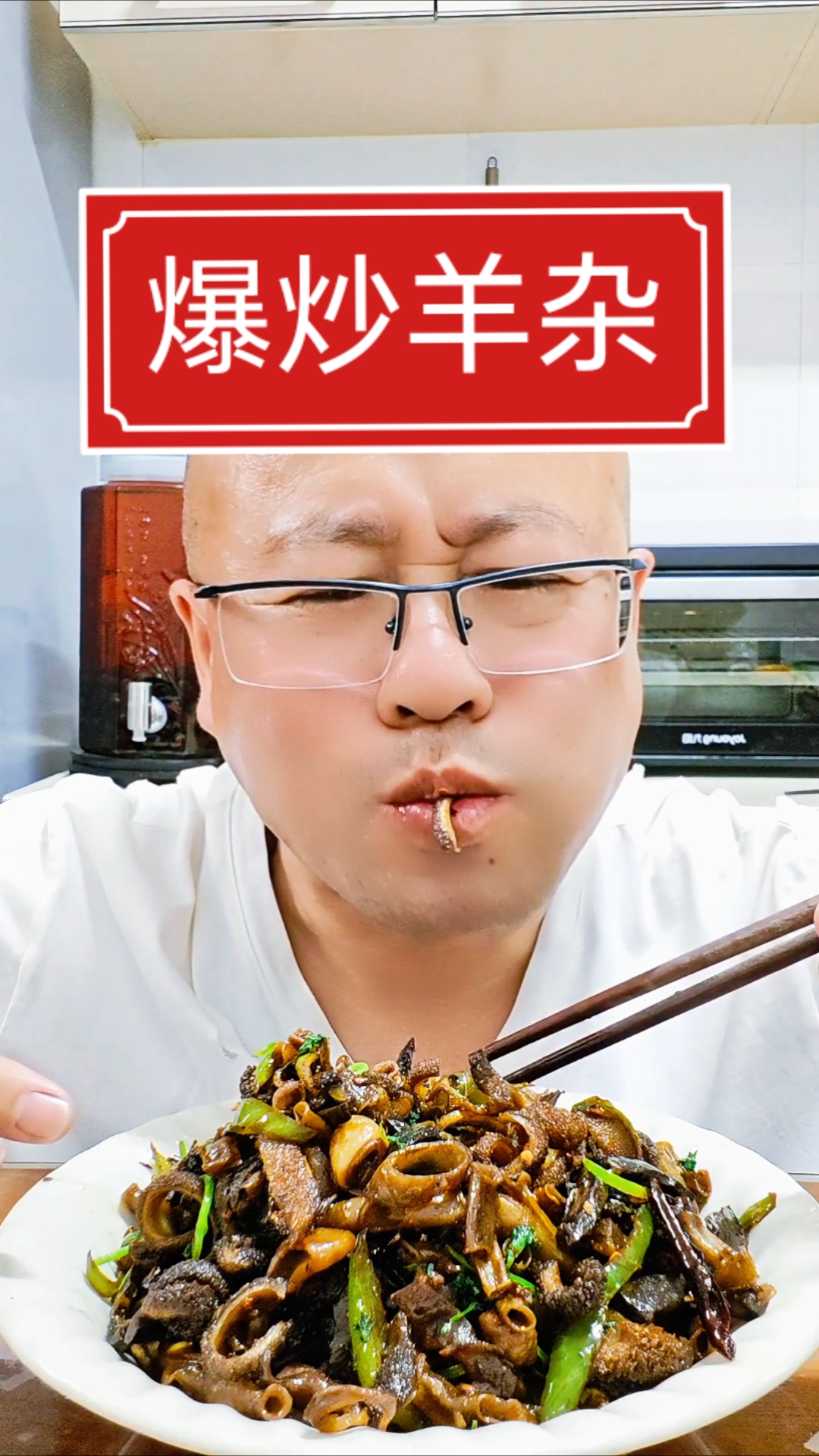 喜欢吃爆炒羊杂在家做不好的兄弟姐妹们，今天我3秒教会你#羊肉##美食##家常菜# #呀妈呀
