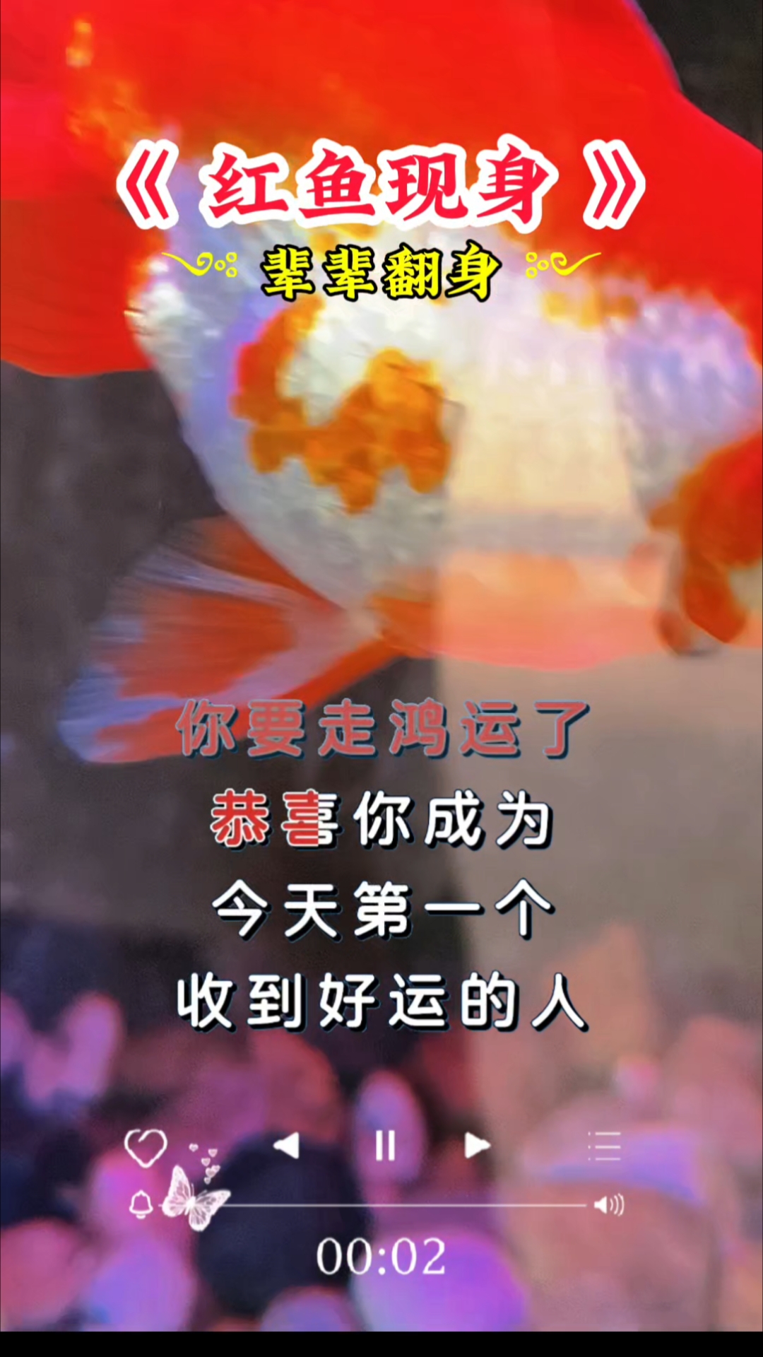 红鱼现身辈辈翻身恭喜你成为第一个收到好运的人