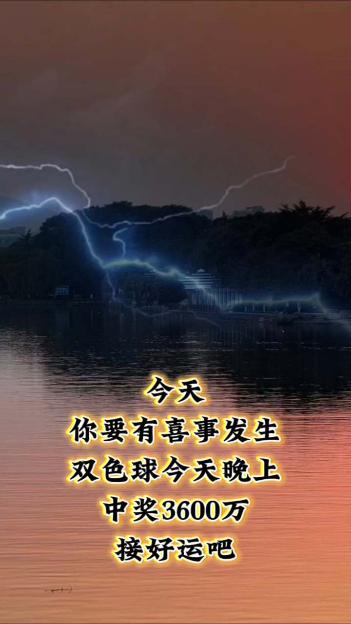 恭喜你双色球中奖3600万请你确认签收吧