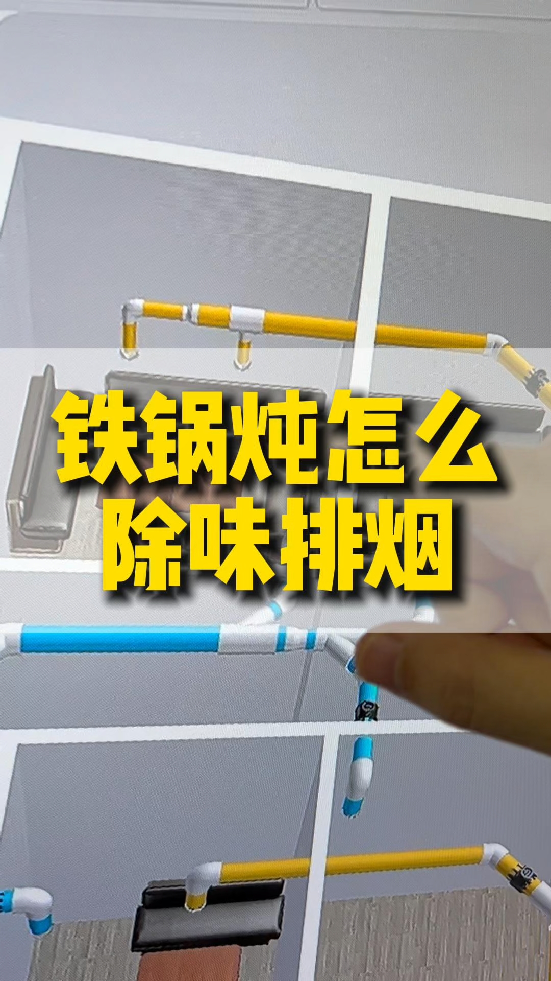 铁锅炖做新排风主要是排烟和除味#火锅店排烟 #火锅店设计