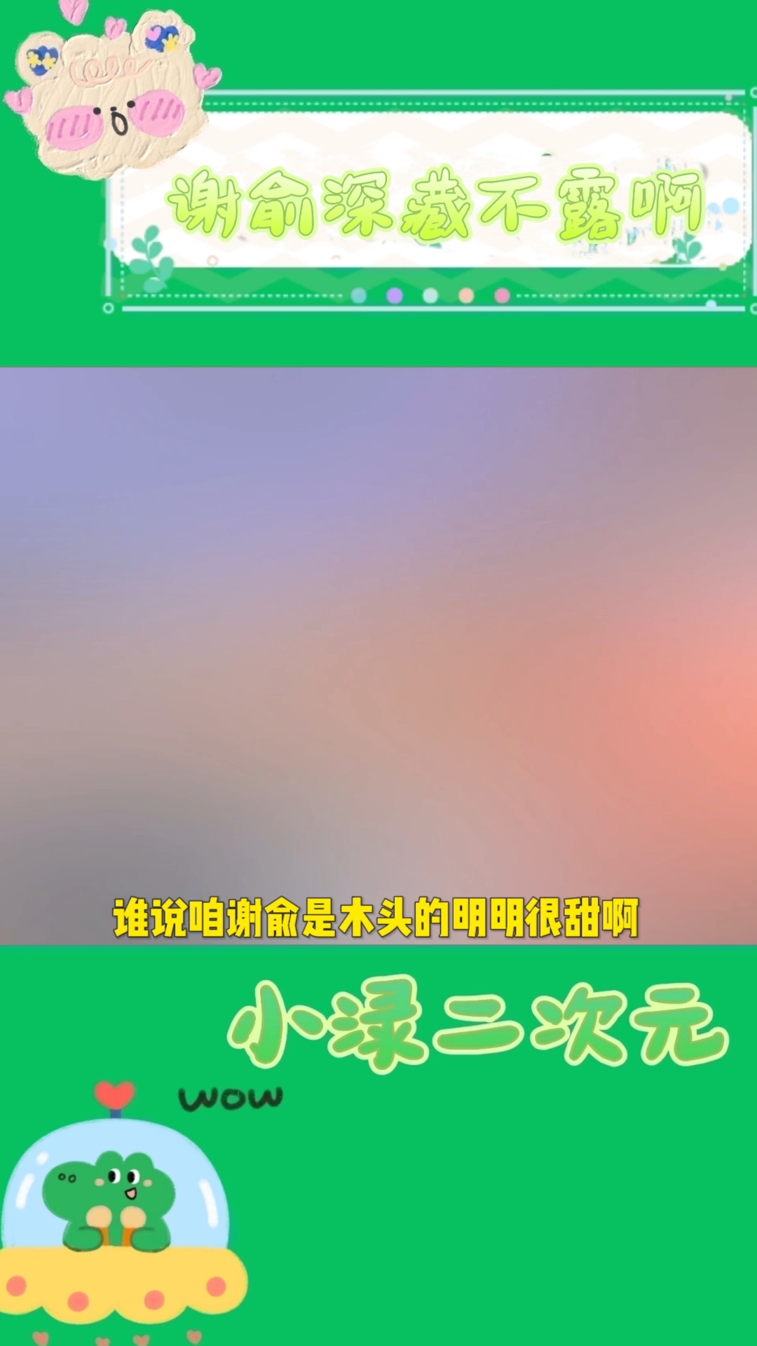 贺朝谢俞你们甜甜的#贺朝#谢俞#伪装学渣#语C