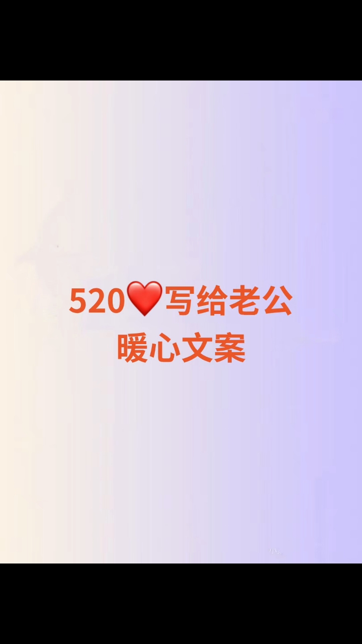 520写给老公的暖心文案