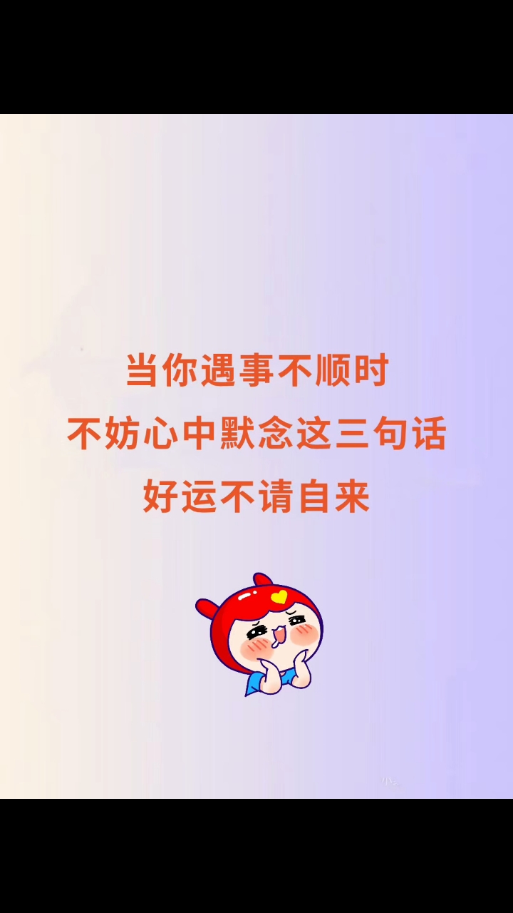 当你遇事不顺时,不妨心中默念这3句话,好运不请自来