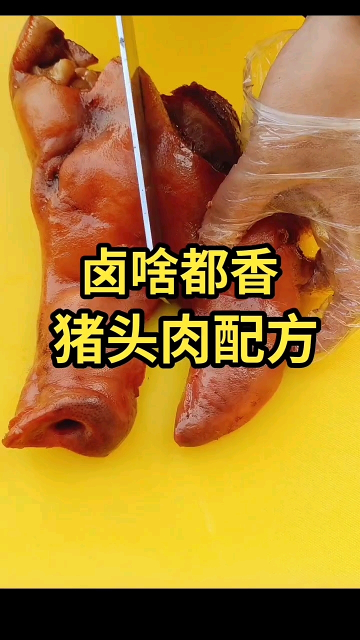 非常好吃的猪头肉配方