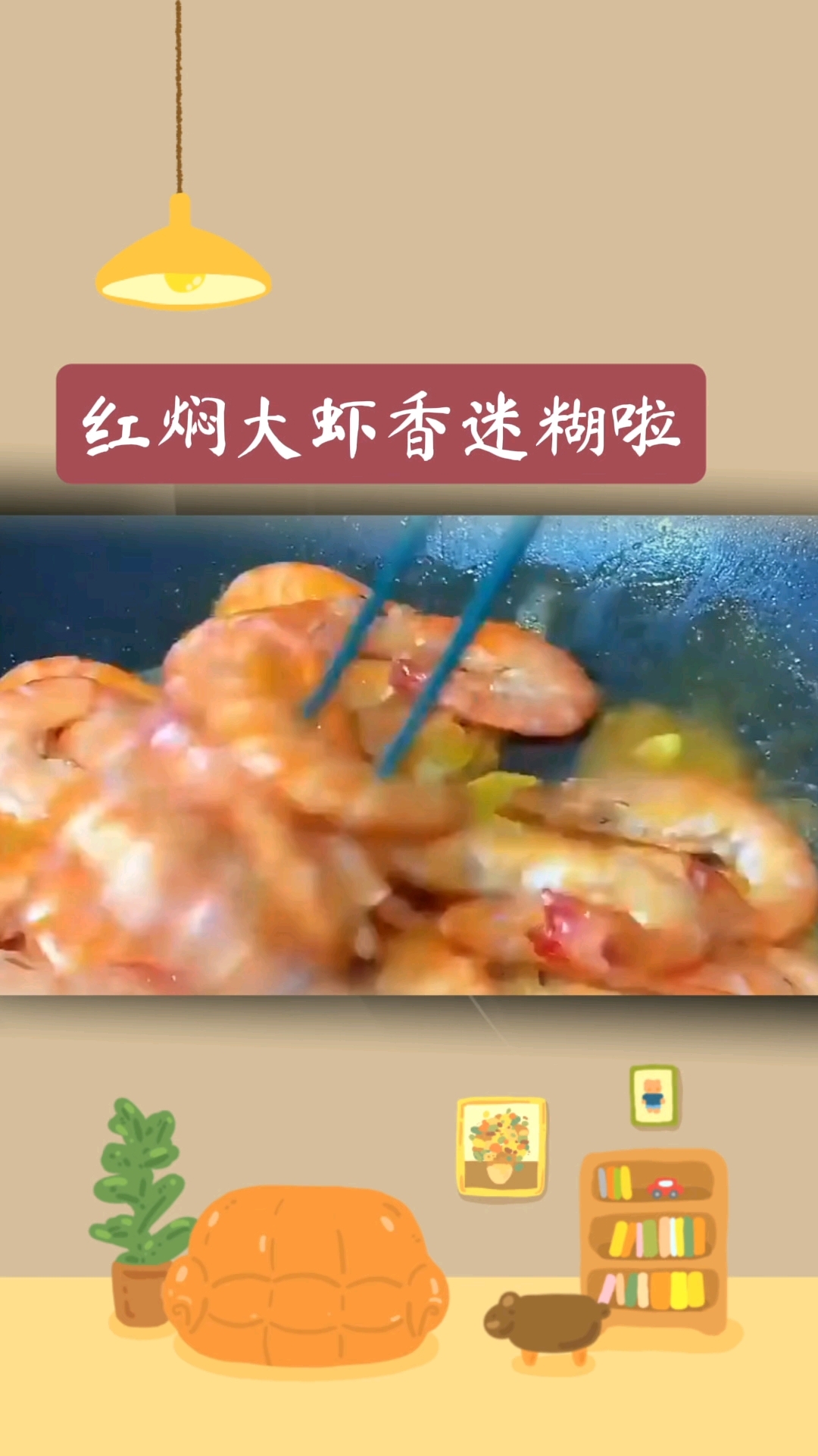 红焖大虾香迷糊啦