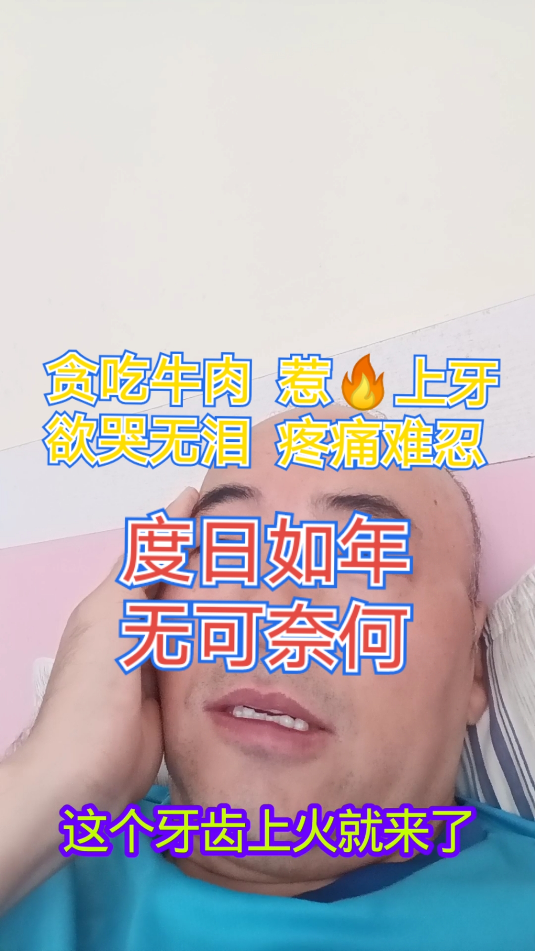 18天秋收+牛肉吃1斤+坐火车无座熬夜+温差大+跑不停=牙疼