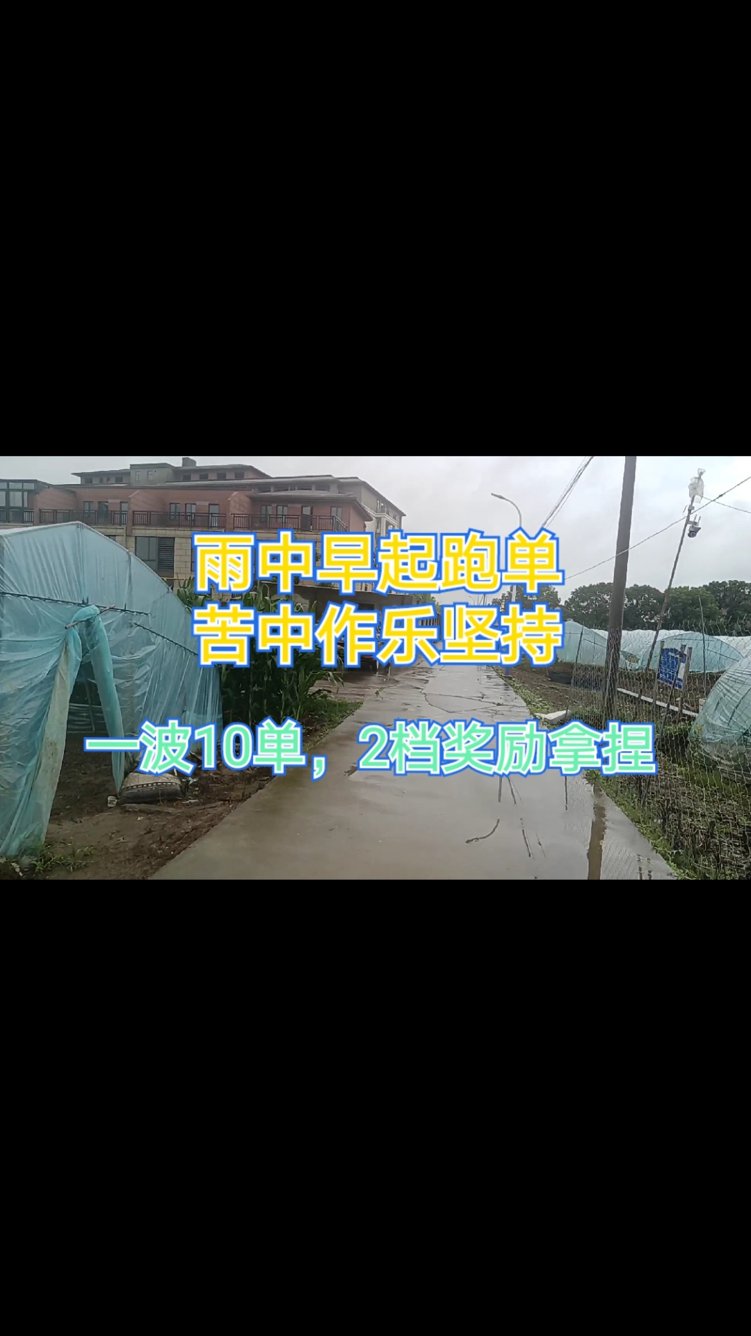 为了提高收入,自己下定决心加强自律,雨中装备鸟枪换炮,都值了