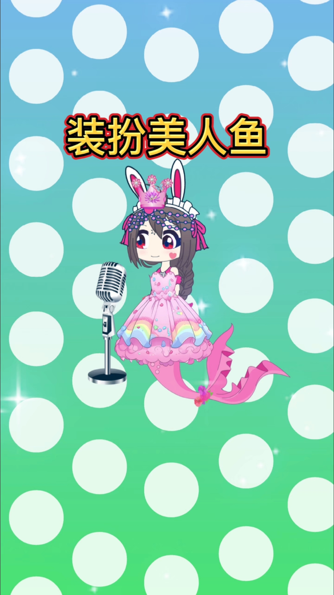 小哪吒小赛罗装扮美人鱼小舞