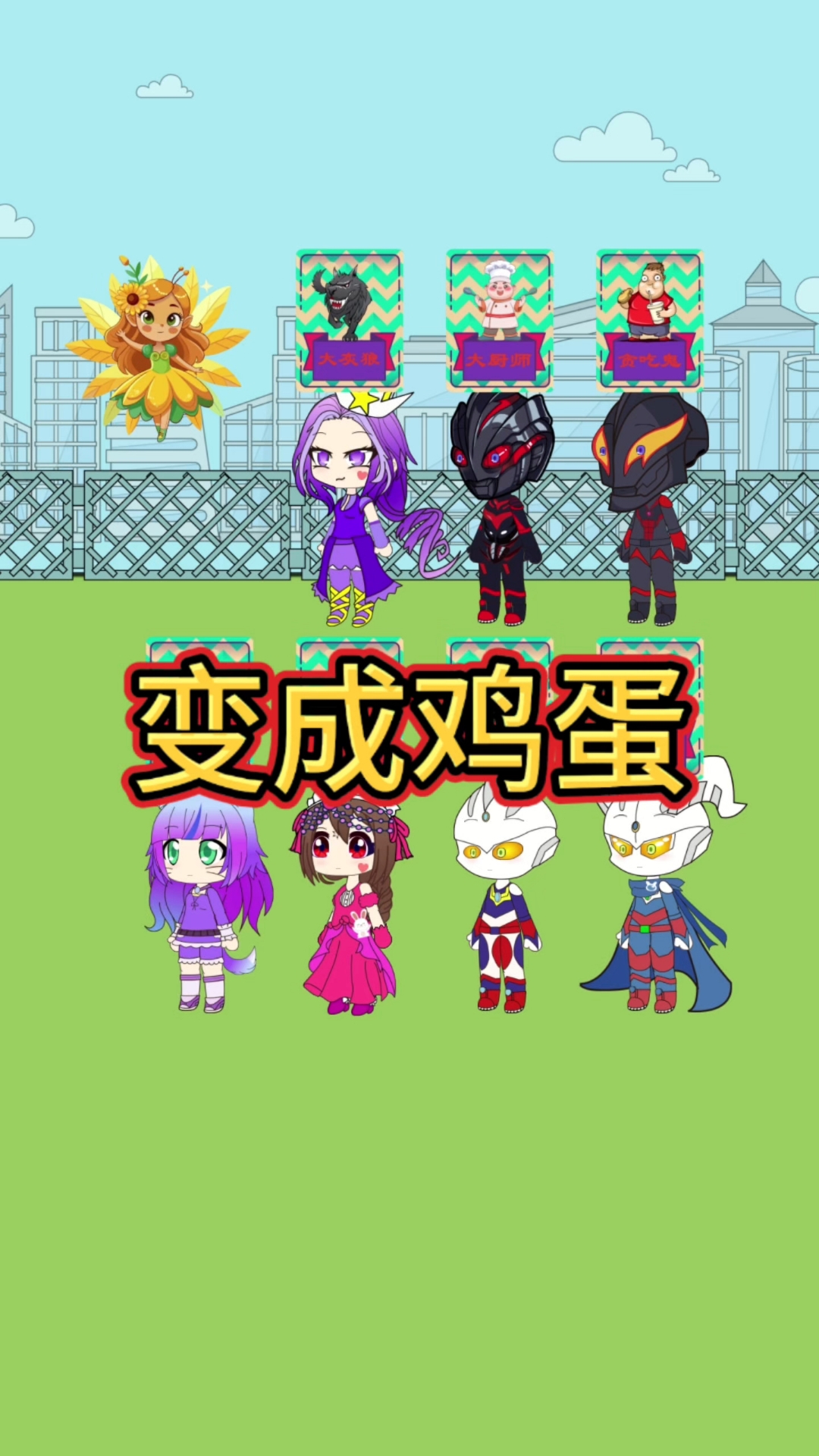 小舞和小赛罗的母鸡妈妈游戏