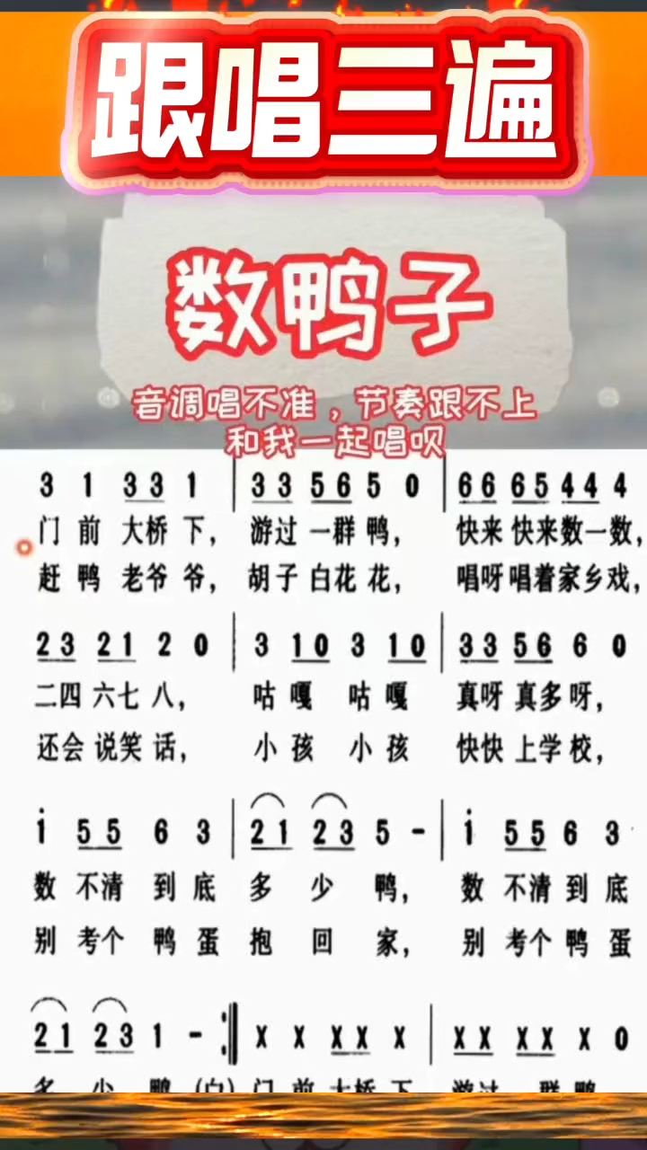 学会唱简谱,唱歌不要太简单,经典儿歌《数鸭子》唱起来