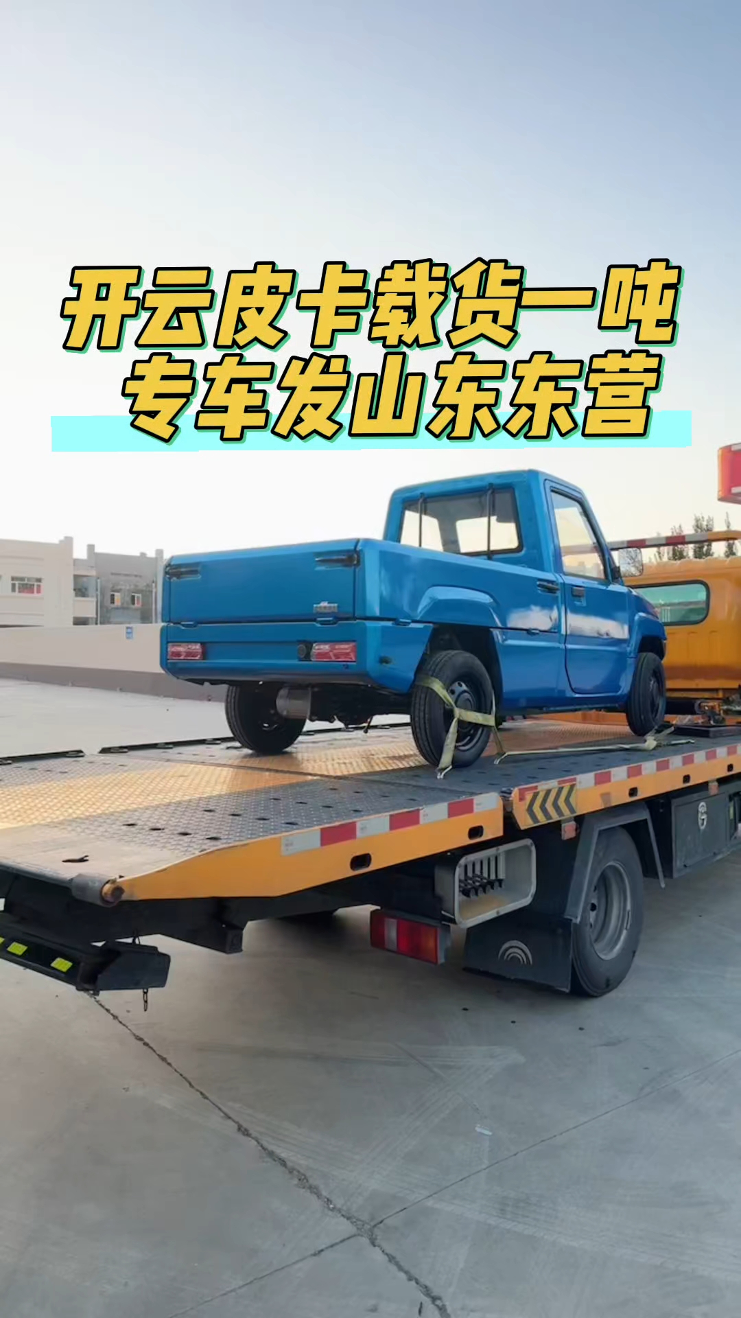 开云皮卡专车发山东东营,能赚钱的陆地小钢炮加厚钣金加重底盘