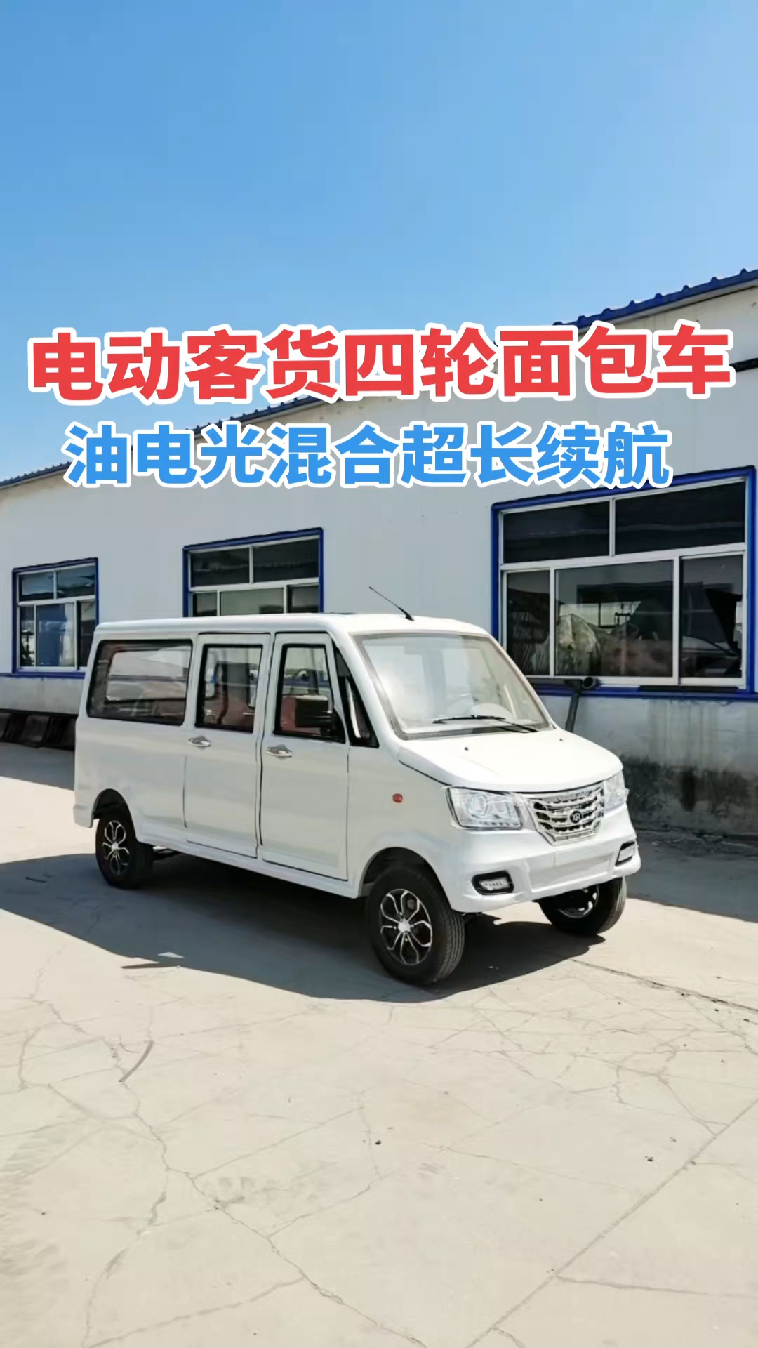 电动客户面包车全封闭家用拉人载货两不误电动四轮车