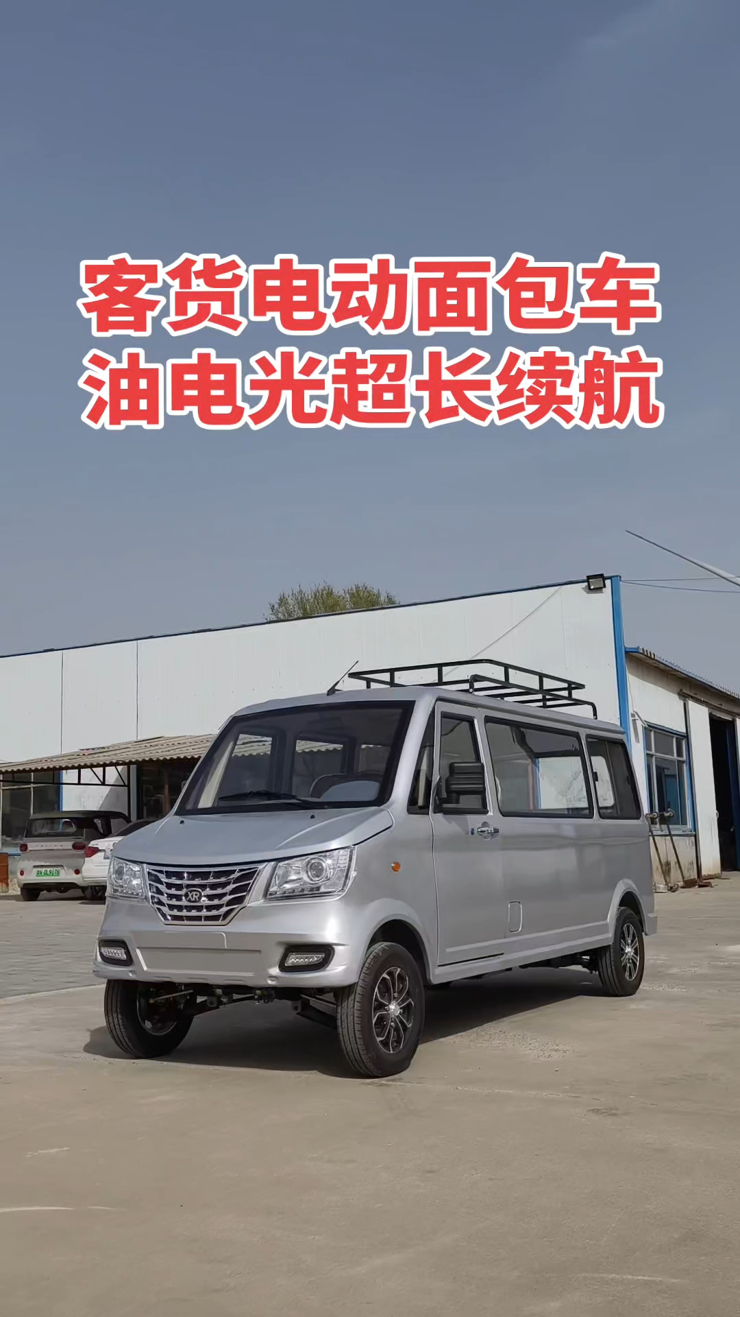 客货电动面包车油电光三用超长续航,电机大小,铅酸电池锂电池均
