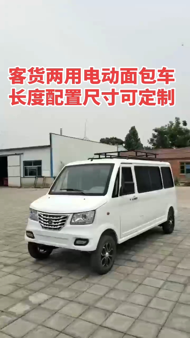 客货两用电动面包车,配置,颜色,长度尺寸均可定制源头工厂直发