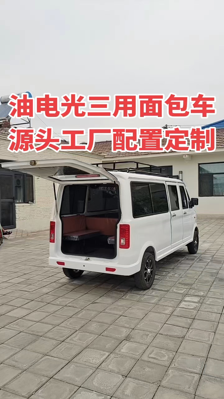 电动四轮面包车油电光三用工厂直发配置支持定制全封闭客货两用拉