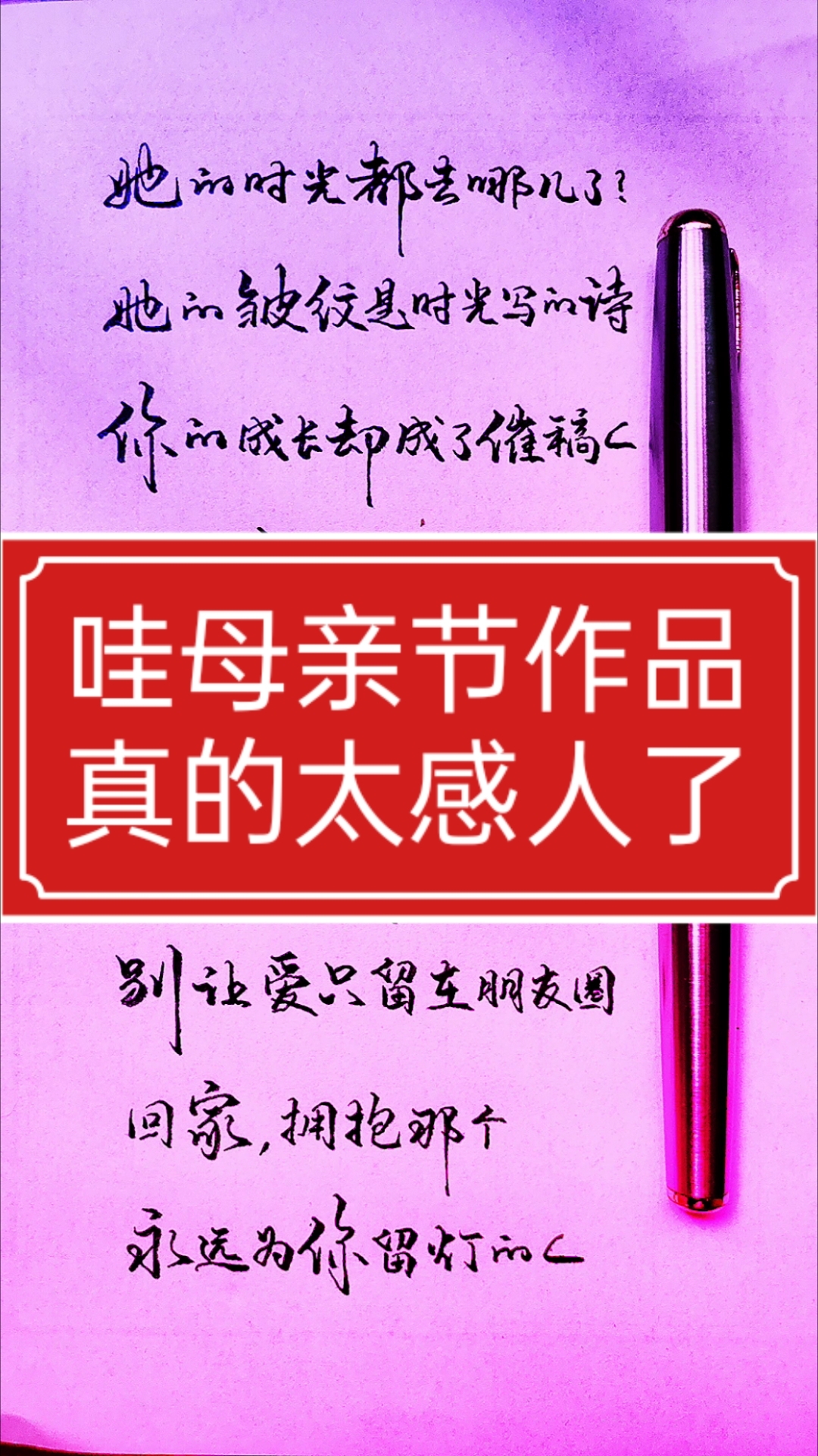 硬笔书写 钢笔字书法作品 母亲节手写文案 钢笔字行楷练字技巧