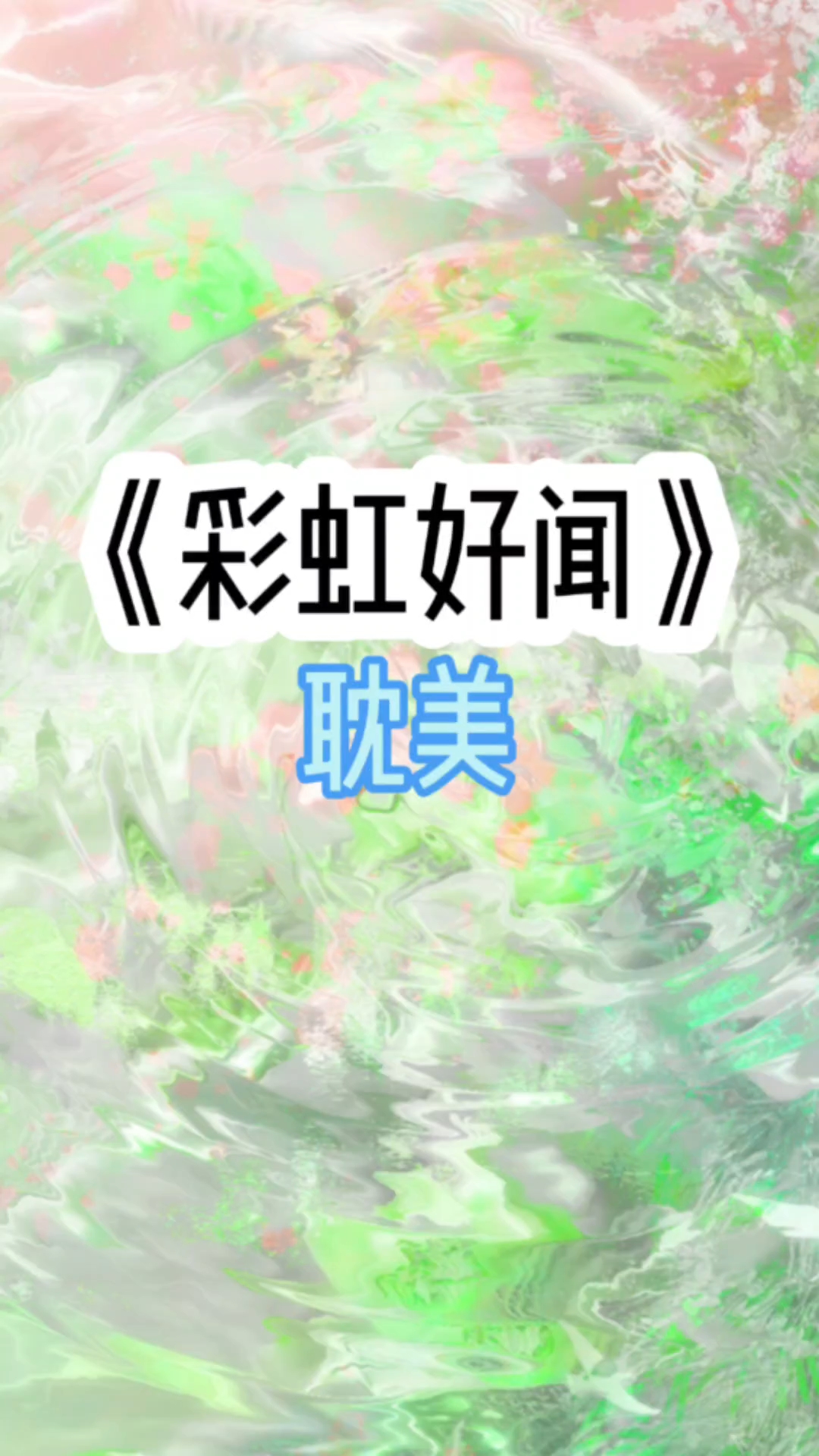耽：《彩虹好闻》兄弟你好香