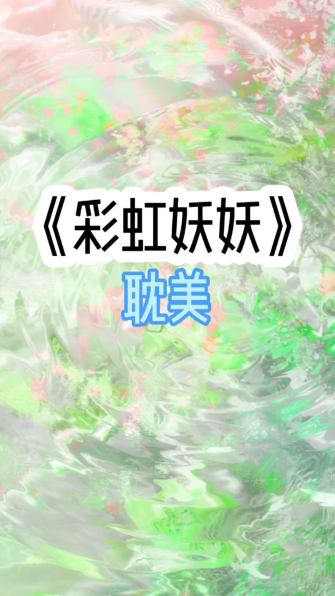 耽：《彩虹妖妖》小蛇妖~斯斯
