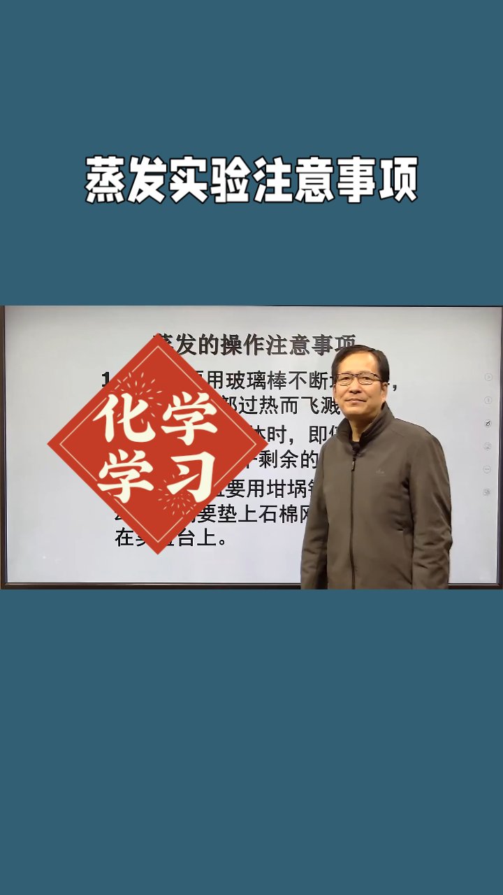 蒸发实验注意事项