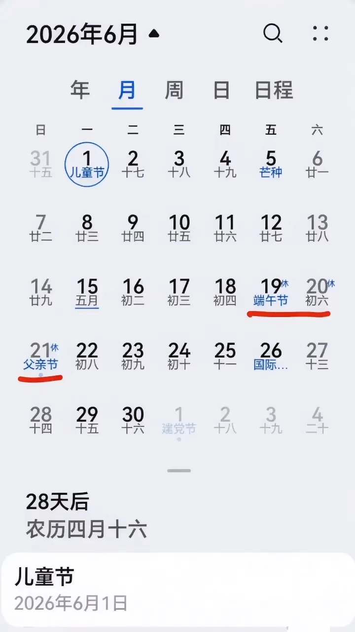 2026年6月假期安排曝光!端午+父亲节连休?