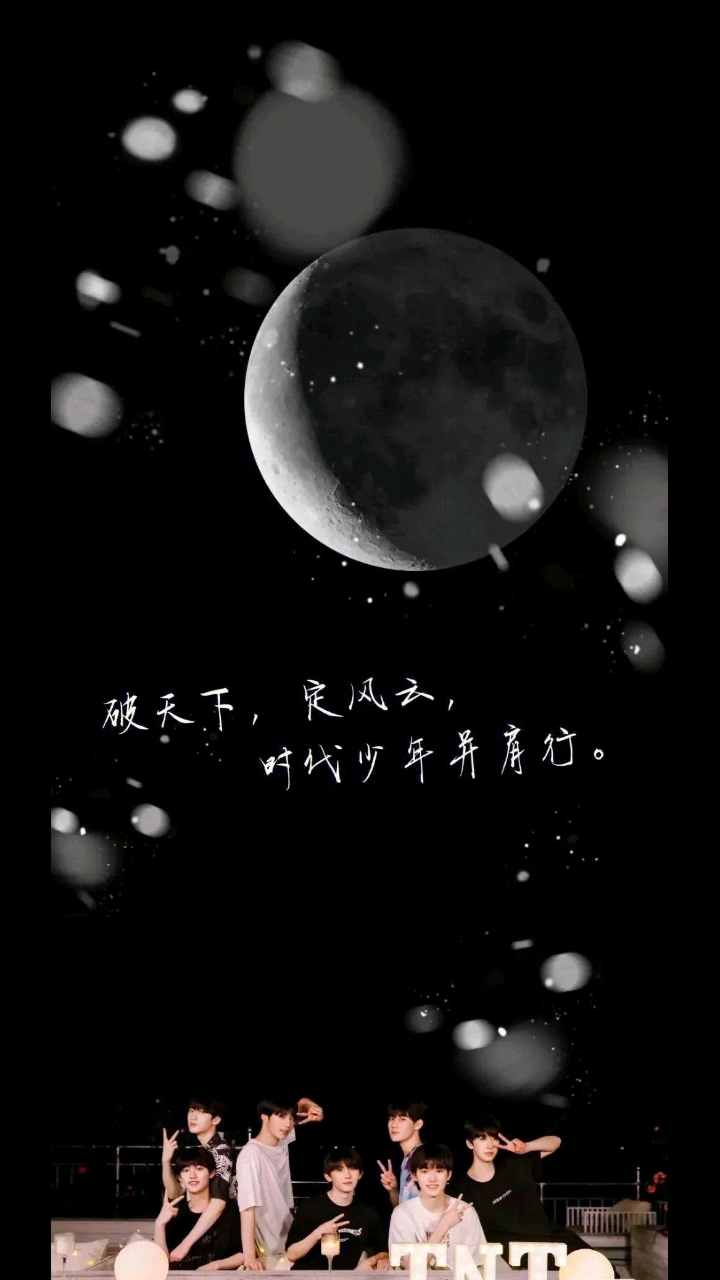 时代少年团壁纸来了